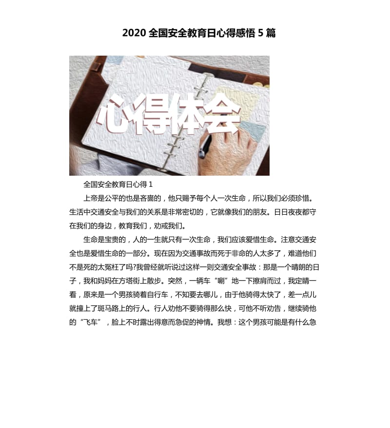 2020全国安全教育日心得感悟5篇.docx_第1页