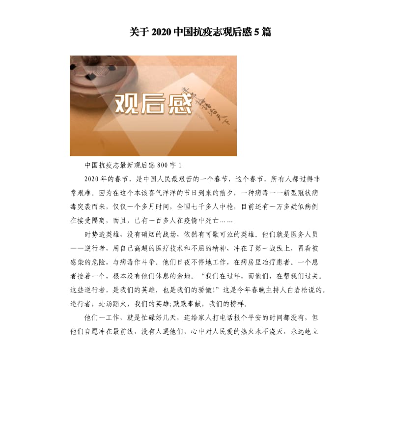 关于2020中国抗疫志观后感5篇.docx_第1页