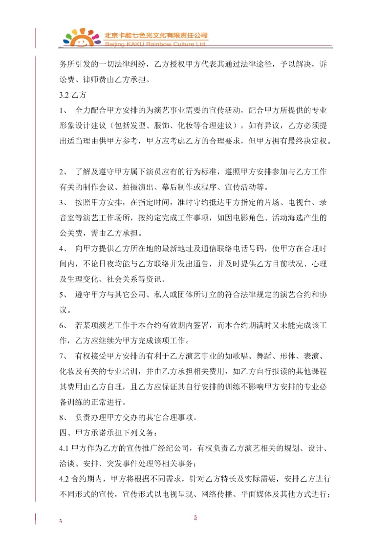 童星经纪艺人宣传推广协议书_第3页