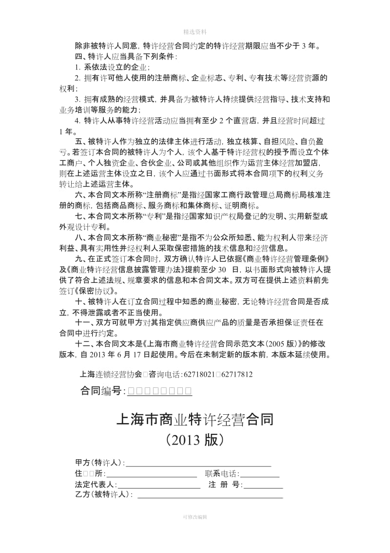 上海市商业特许经营合同版_第2页