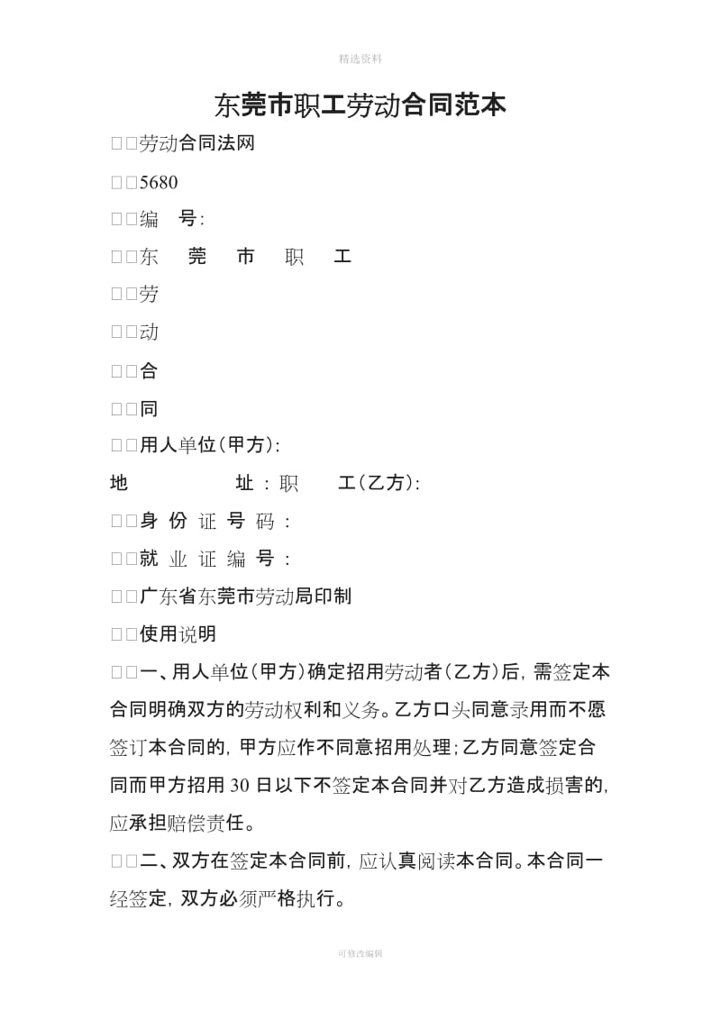 东莞市职工劳动合同范本_第1页