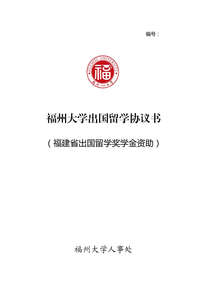 资助出国留学协议书_第1页