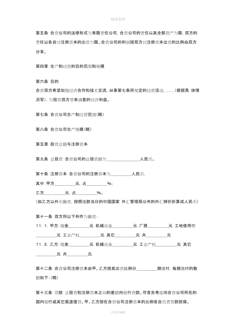 中外合资公司合作经营合同中英文_第2页