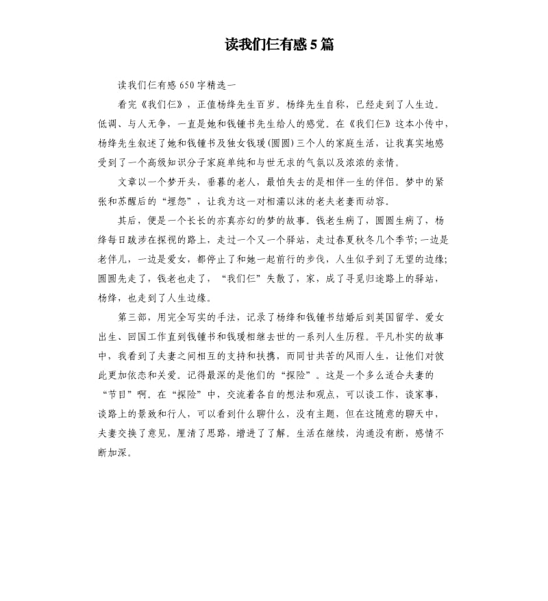 读我们仨有感5篇.docx_第1页