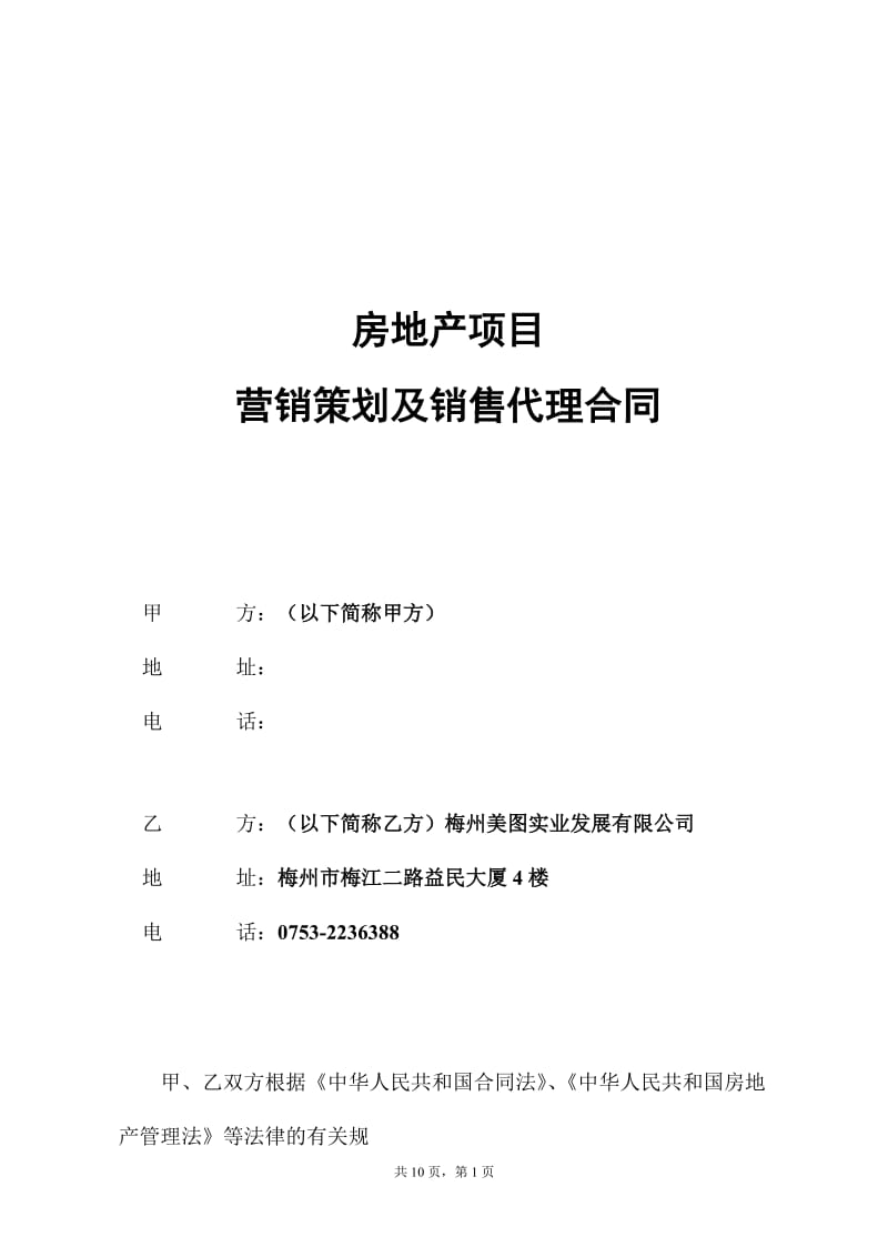 房地产项目营销策划及销售代理合同_第1页