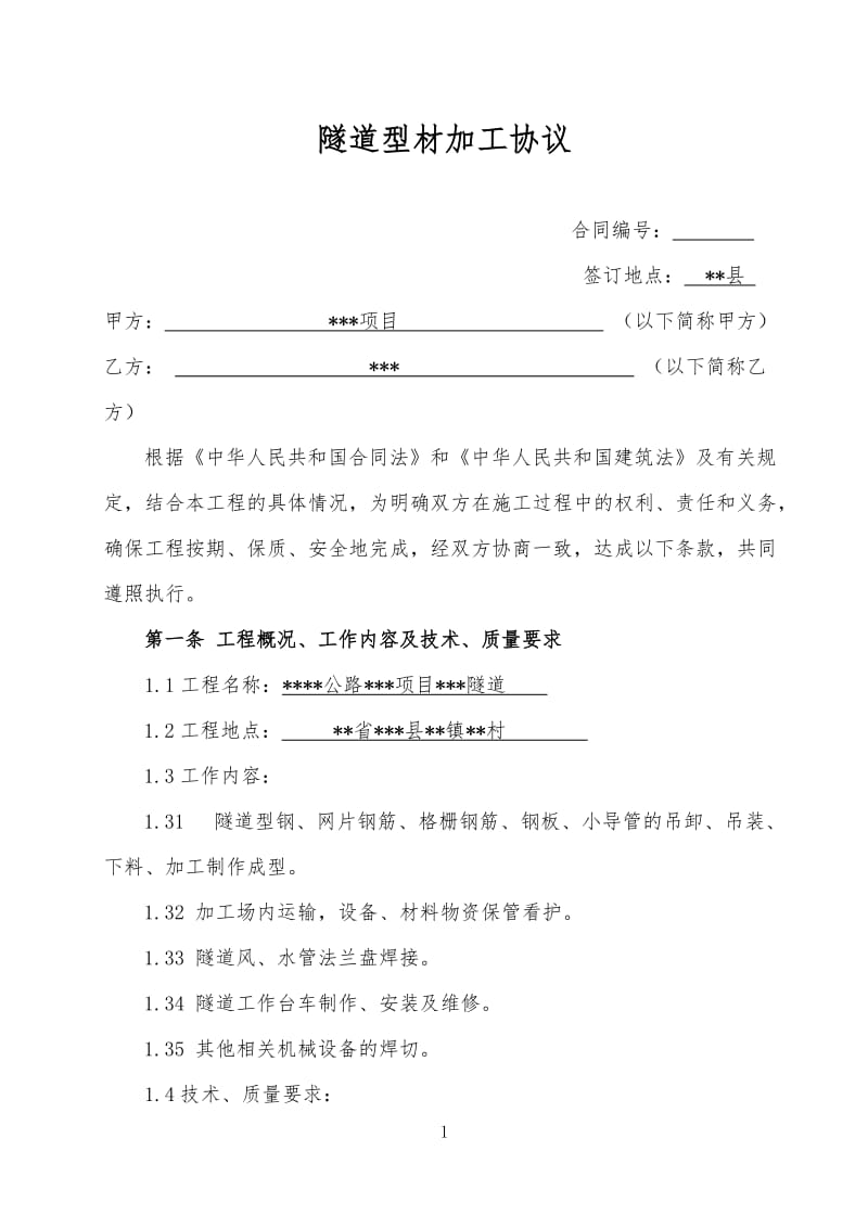 隧道工字钢、钢筋加工合同_第1页