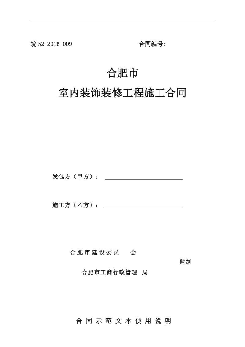 合肥市室内装饰工程施工合同_第1页