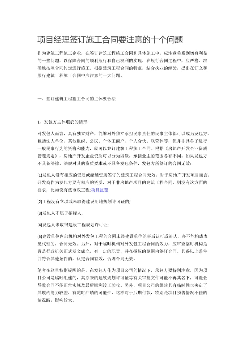 项目经理签订施工合同要注意的十个问题_第1页