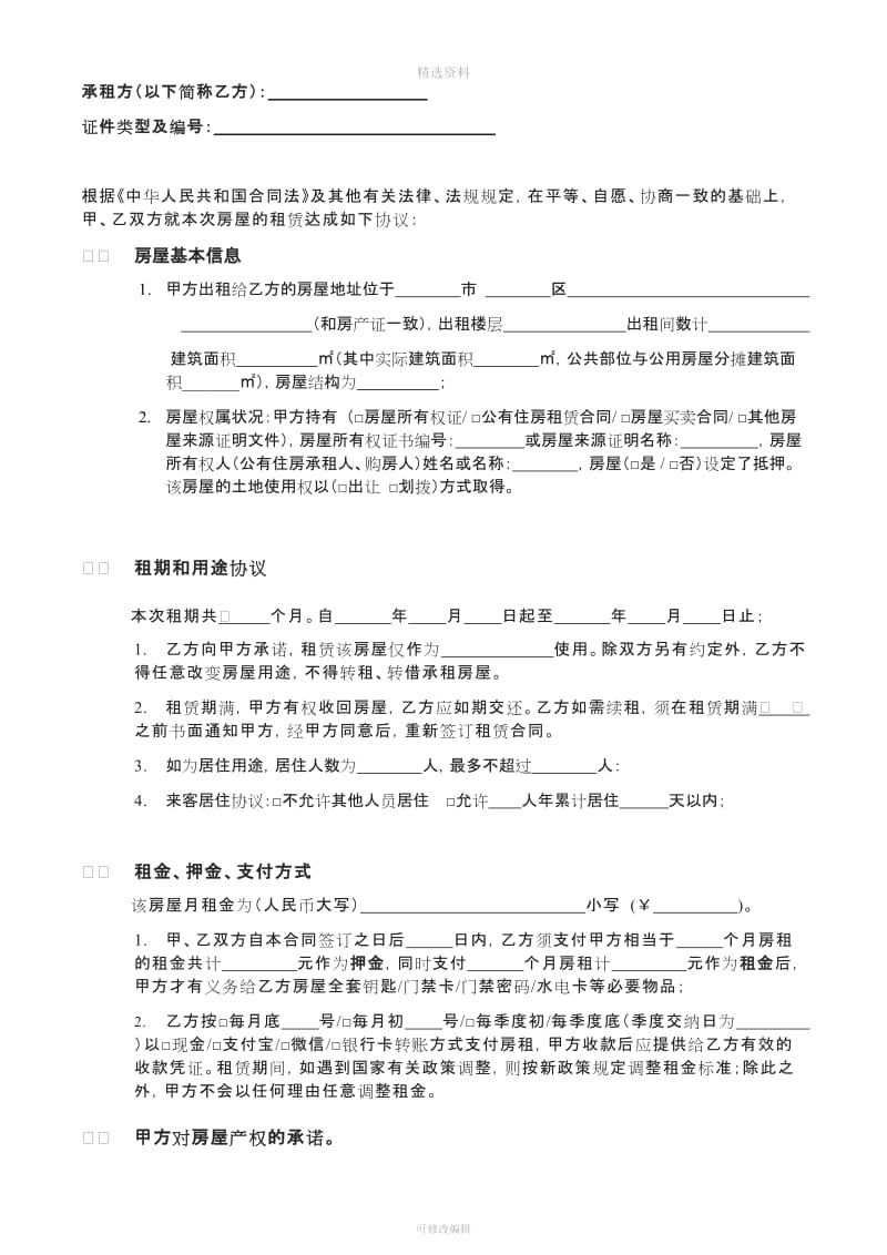 个人房屋租赁出租合同真的超详细可按需求删减_第2页