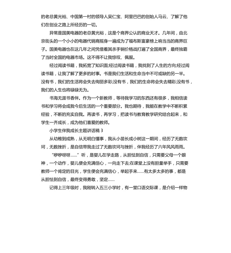 小学生伴我成长主题讲话稿.docx_第3页