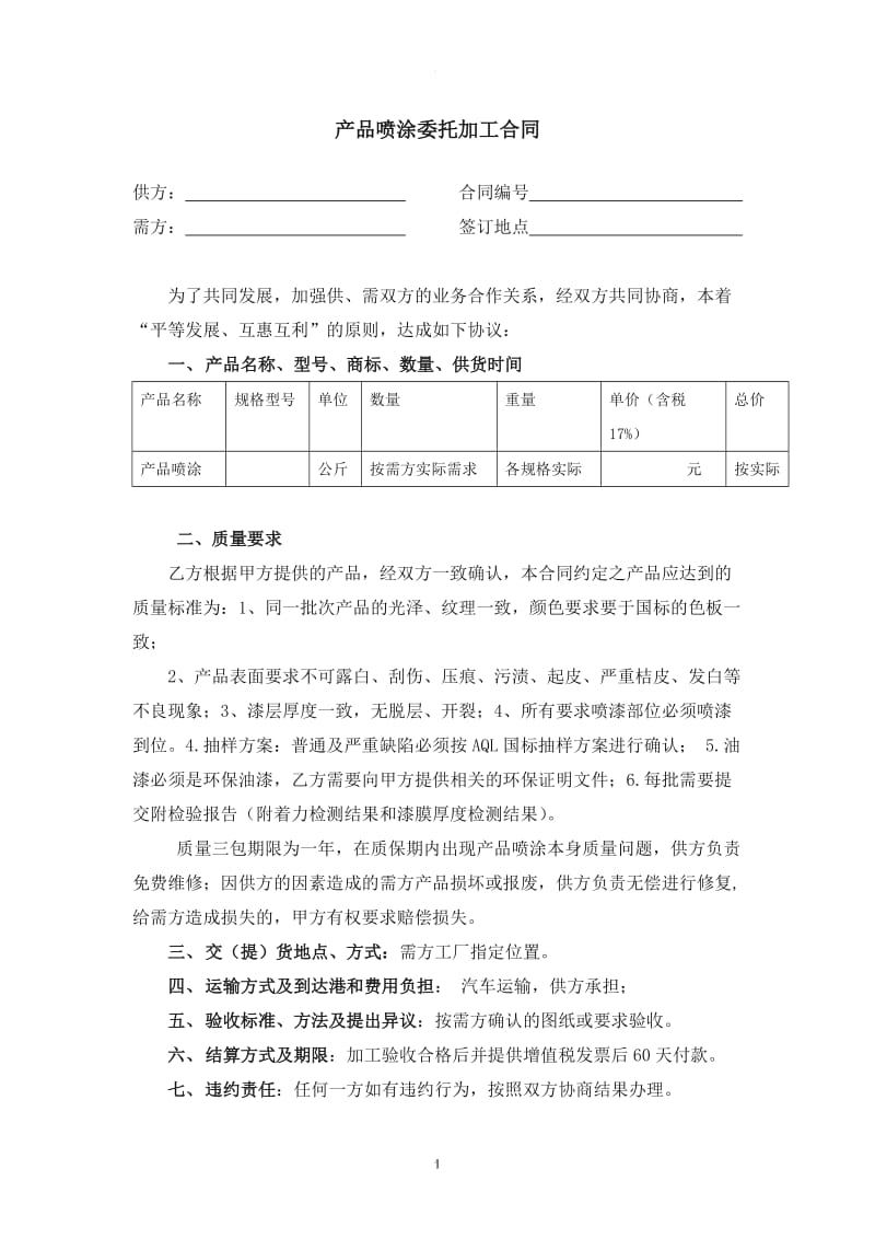 产品喷涂委托加工合同_第1页