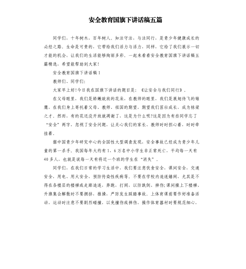 安全教育国旗下讲话稿五篇.docx_第1页