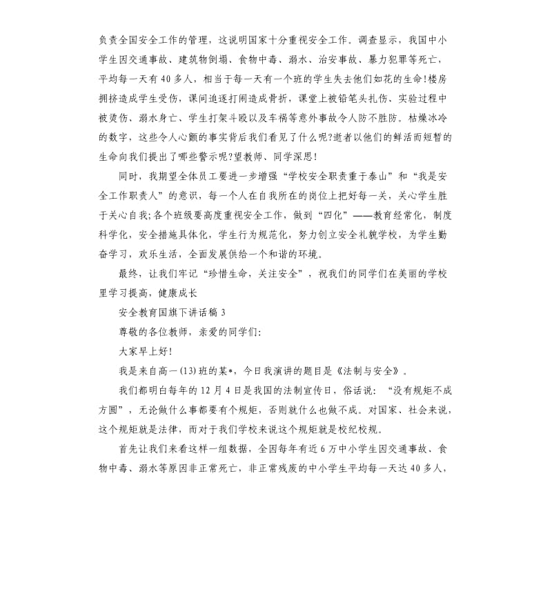 安全教育国旗下讲话稿五篇.docx_第3页