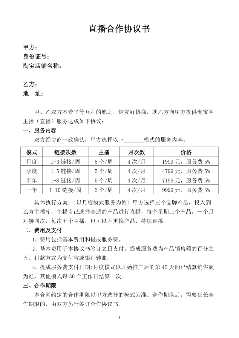 直播类合作协议书_第1页