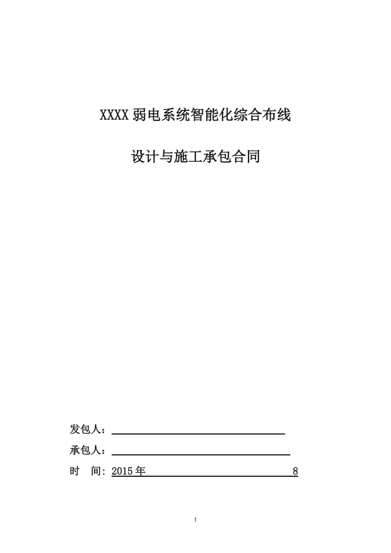 智能化弱电系统工程承包合同_第1页