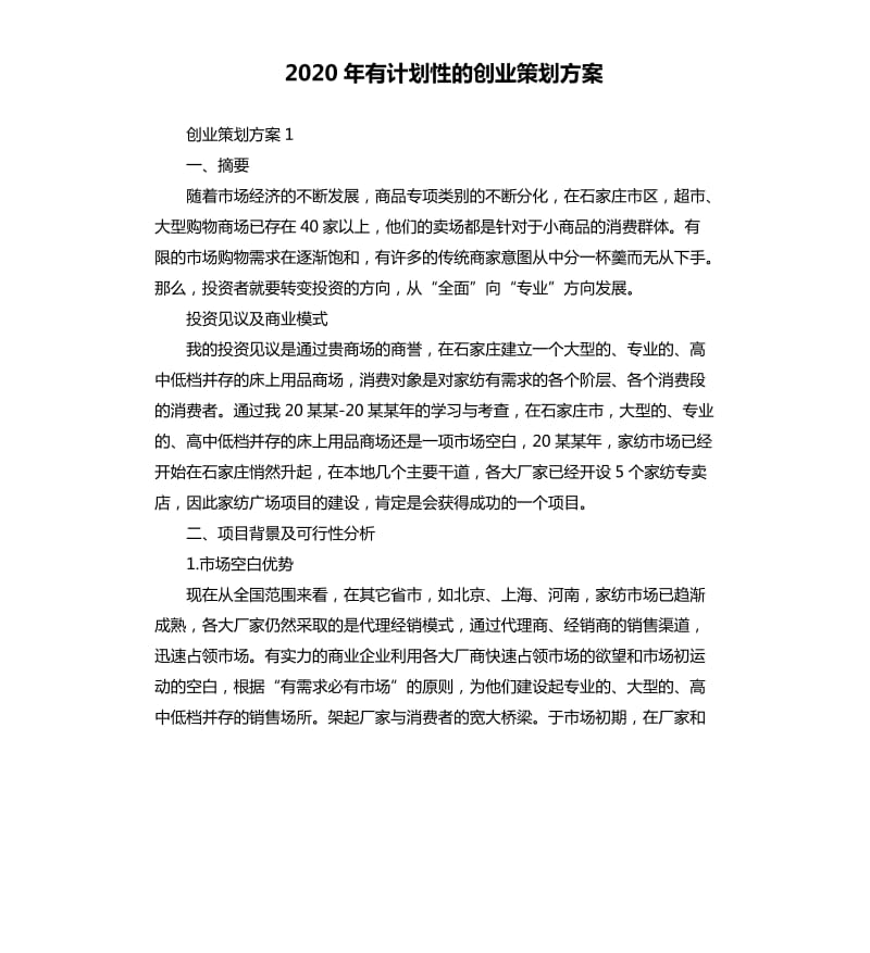 2020年有计划性的创业策划方案.docx_第1页