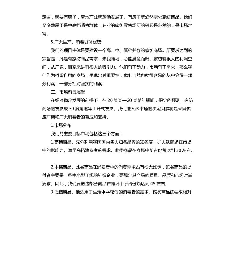 2020年有计划性的创业策划方案.docx_第3页