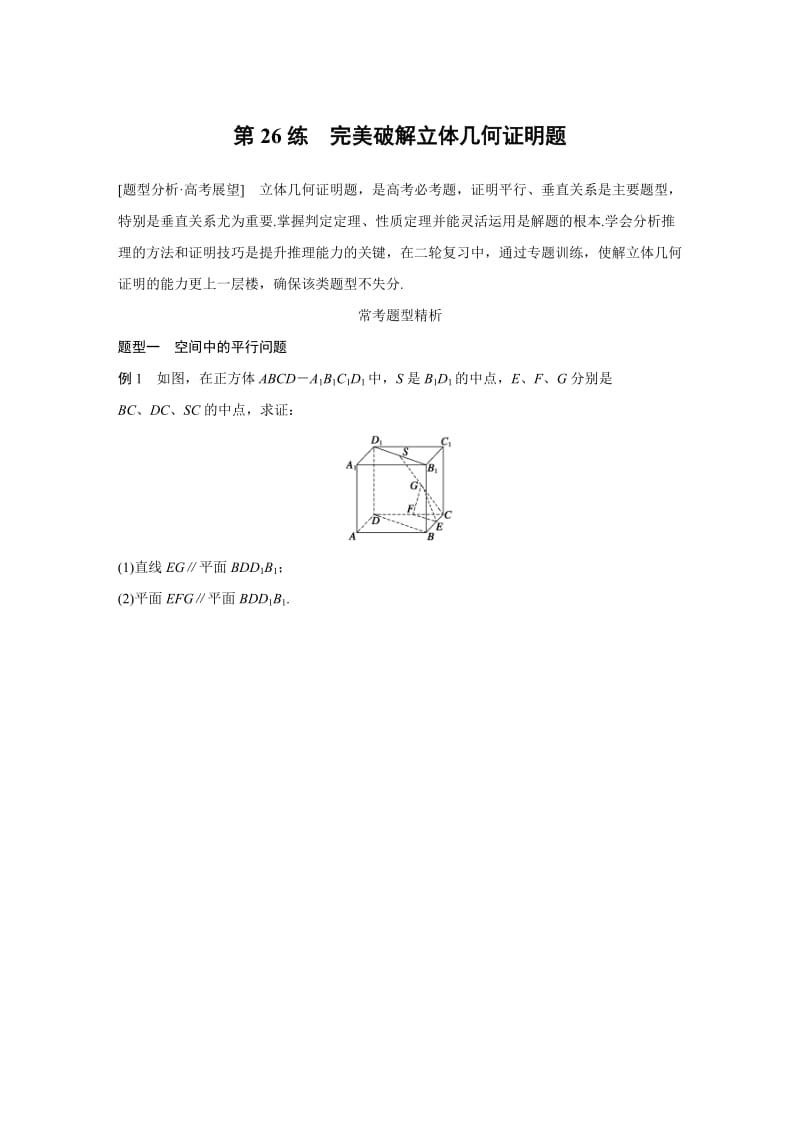 【高考前三个月复习数学理科 立体几何与空间向量】专题6 第26练_第1页