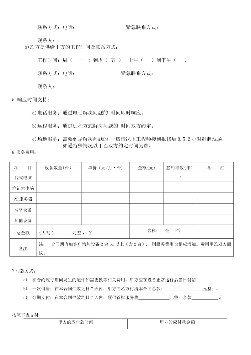 苏州工业园区电脑公司-安防公司-IT外包合同_第3页