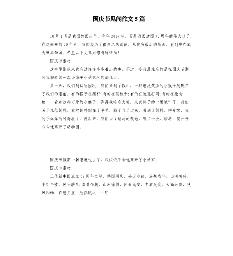 国庆节见闻作文5篇.docx_第1页