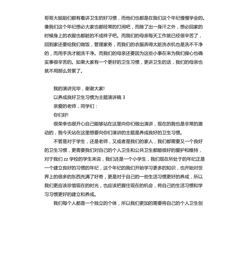 小学生以养成良好卫生习惯为主题演讲稿.docx_第3页