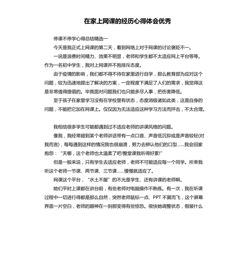 在家上网课的经历心得体会.docx_第1页