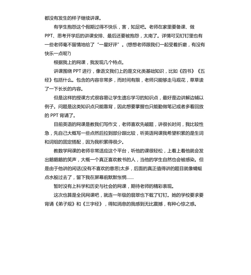 在家上网课的经历心得体会.docx_第2页