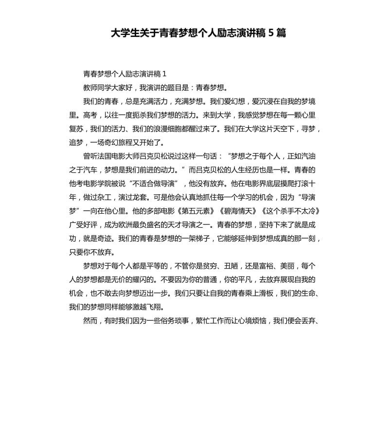 大学生关于青春梦想个人励志演讲稿5篇.docx_第1页