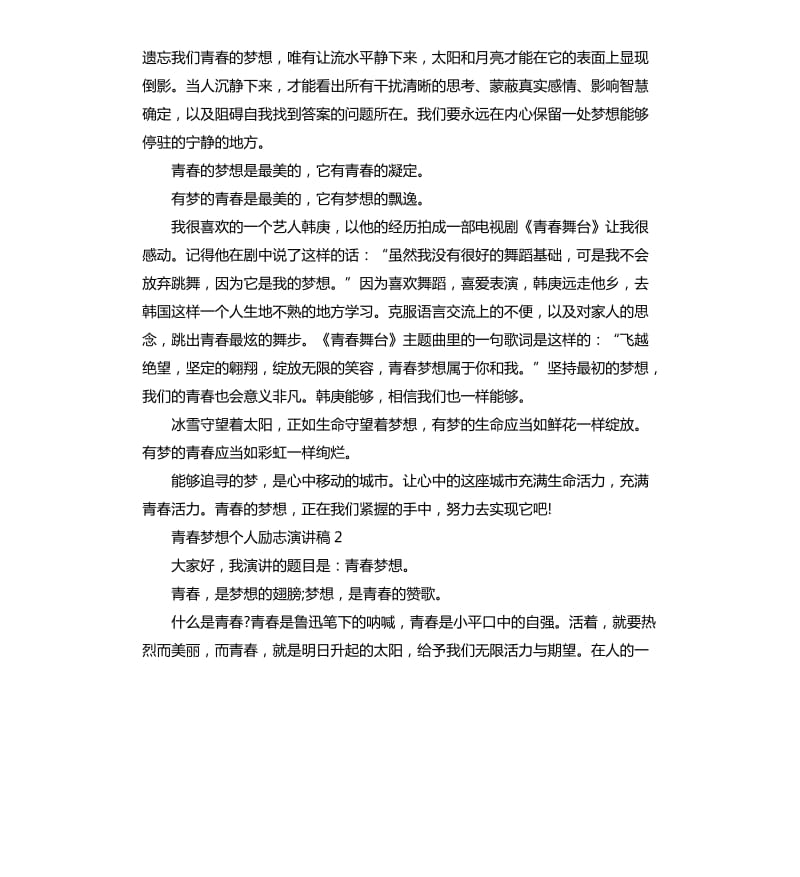 大学生关于青春梦想个人励志演讲稿5篇.docx_第2页