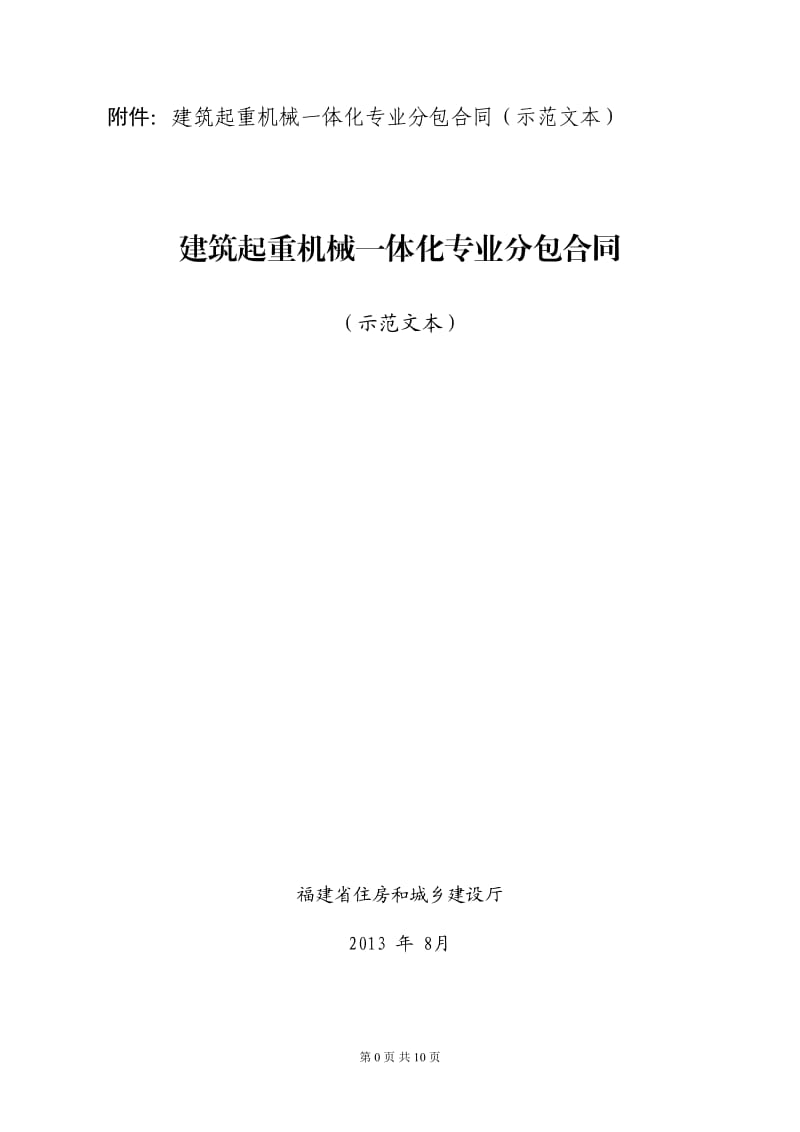 建筑起重机械一体化专业分包合同(示范文本)_第1页