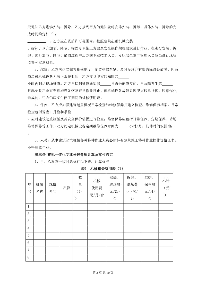 建筑起重机械一体化专业分包合同(示范文本)_第3页