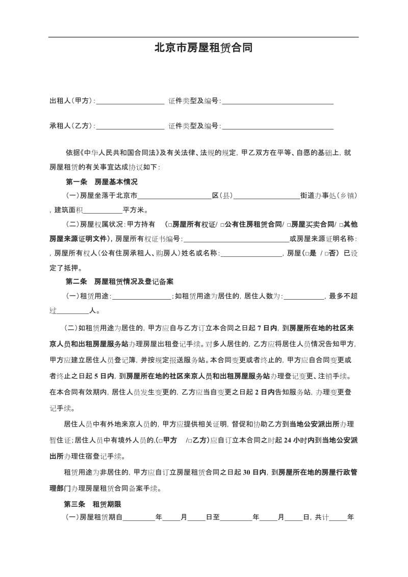 北京市房屋租赁合同_第1页
