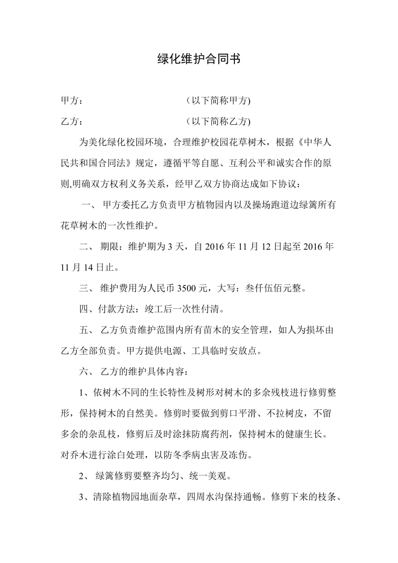 学校绿化维护合同书_第1页