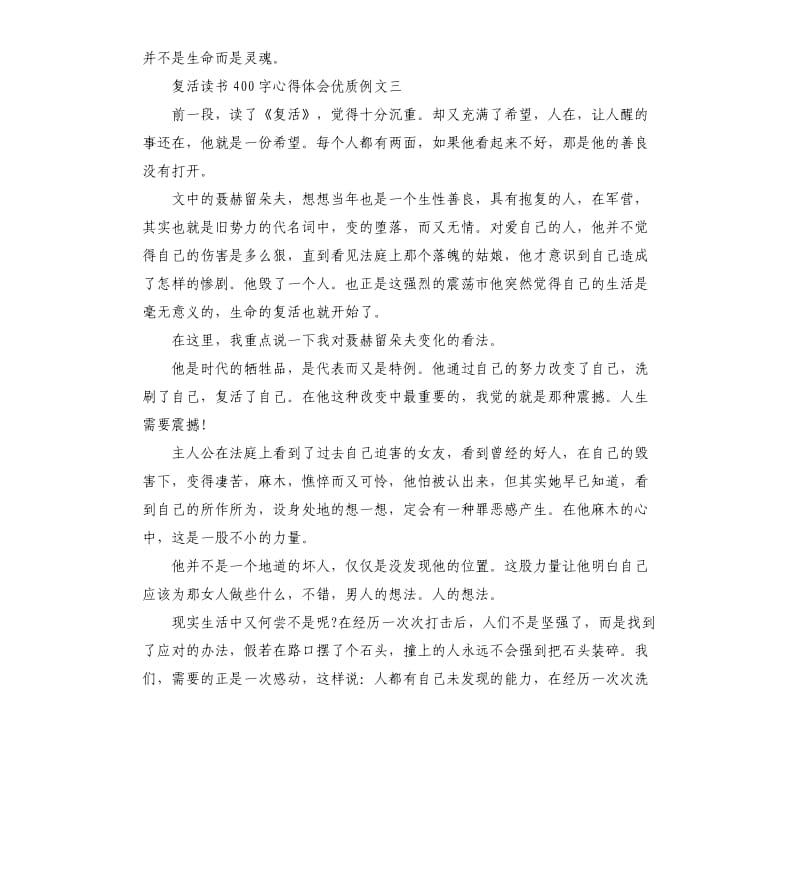 复活读书心得体会优质例文5篇.docx_第3页