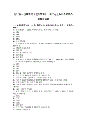 浙江省一級建造師《項目管理》：施工專業(yè)分包合同的內(nèi)容模擬試題