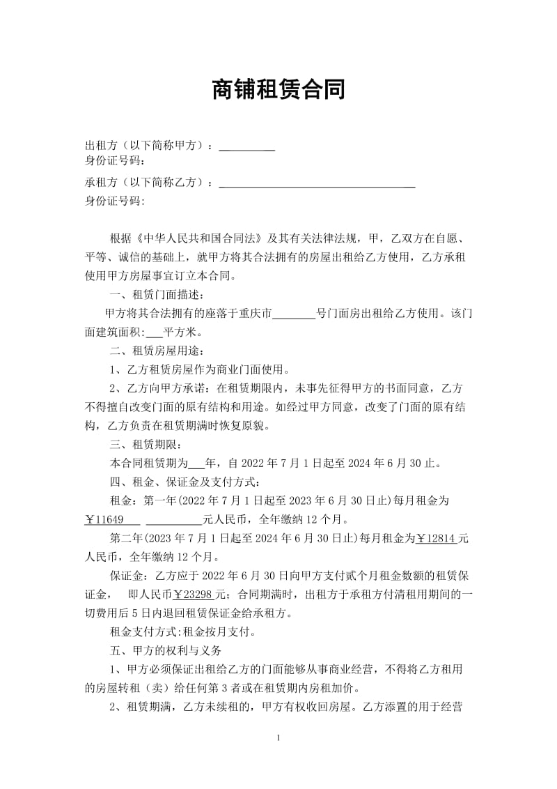 重庆商业门面租赁合同_第1页