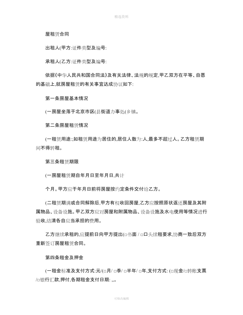 北京市房屋租赁合同范本个人版重点_第1页