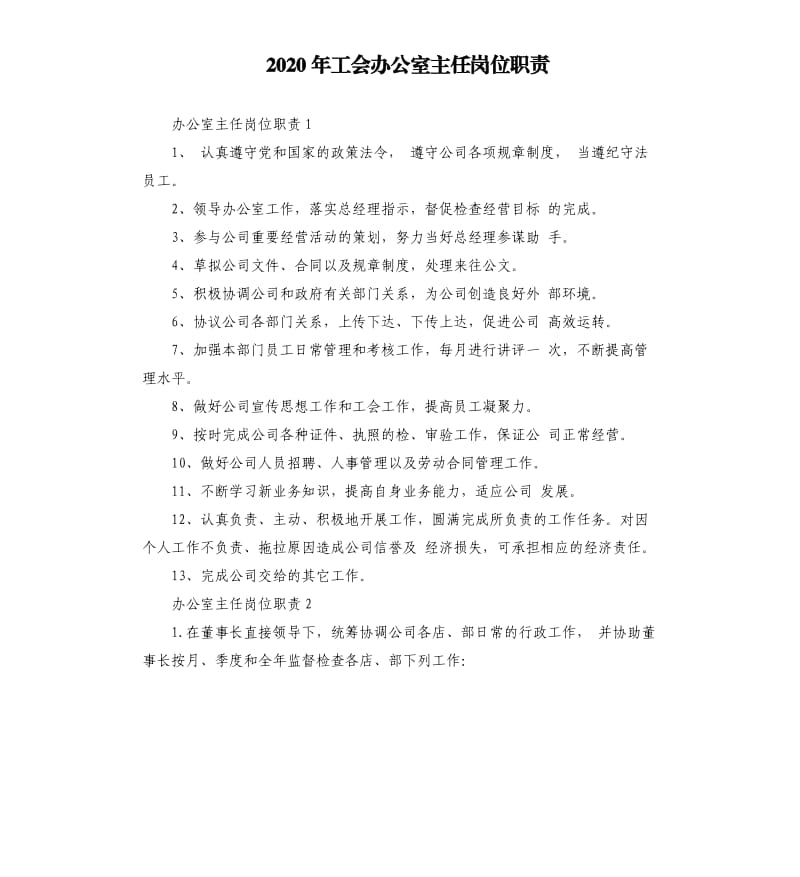 2020年工会办公室主任岗位职责.docx_第1页