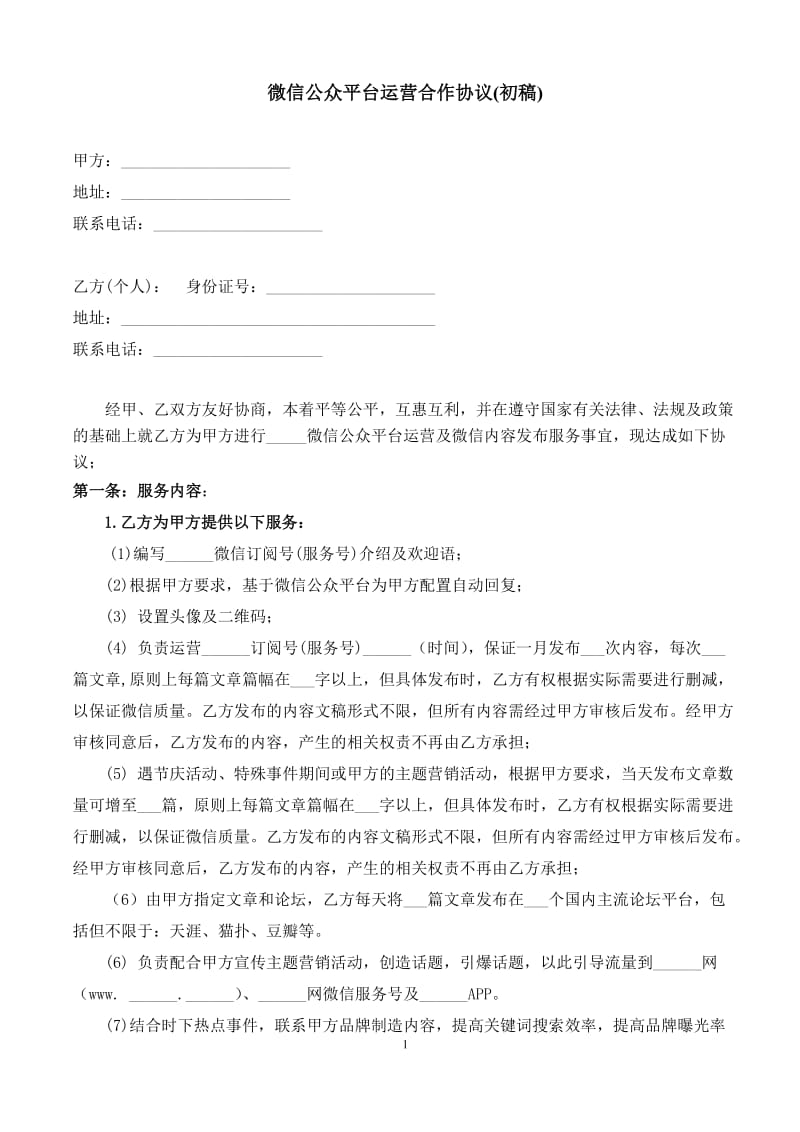 微信公众平台运营合作协议docx_第1页