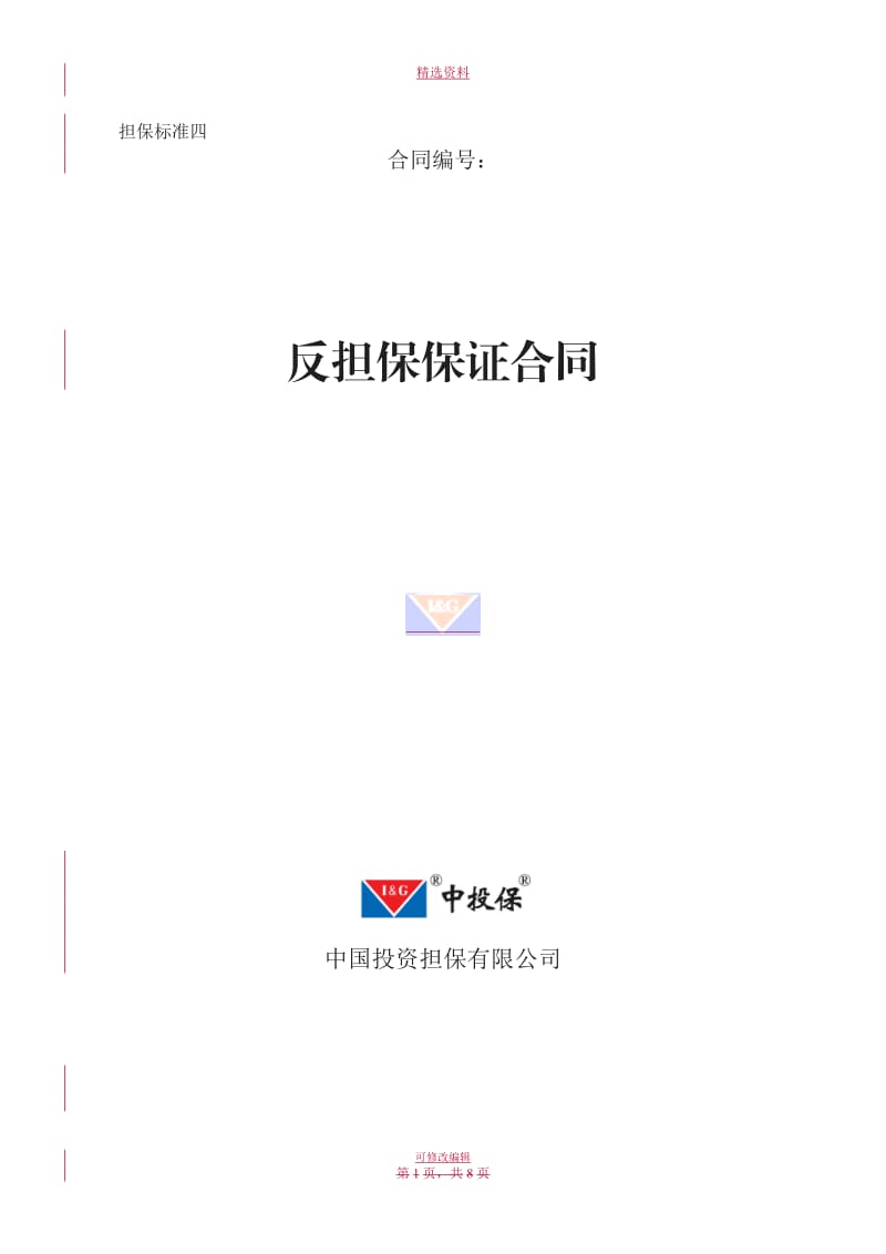 信用反担保合同_第1页