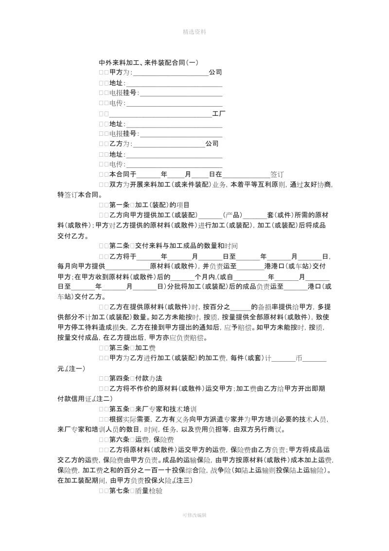 中外来料加工来件装配合同_第1页