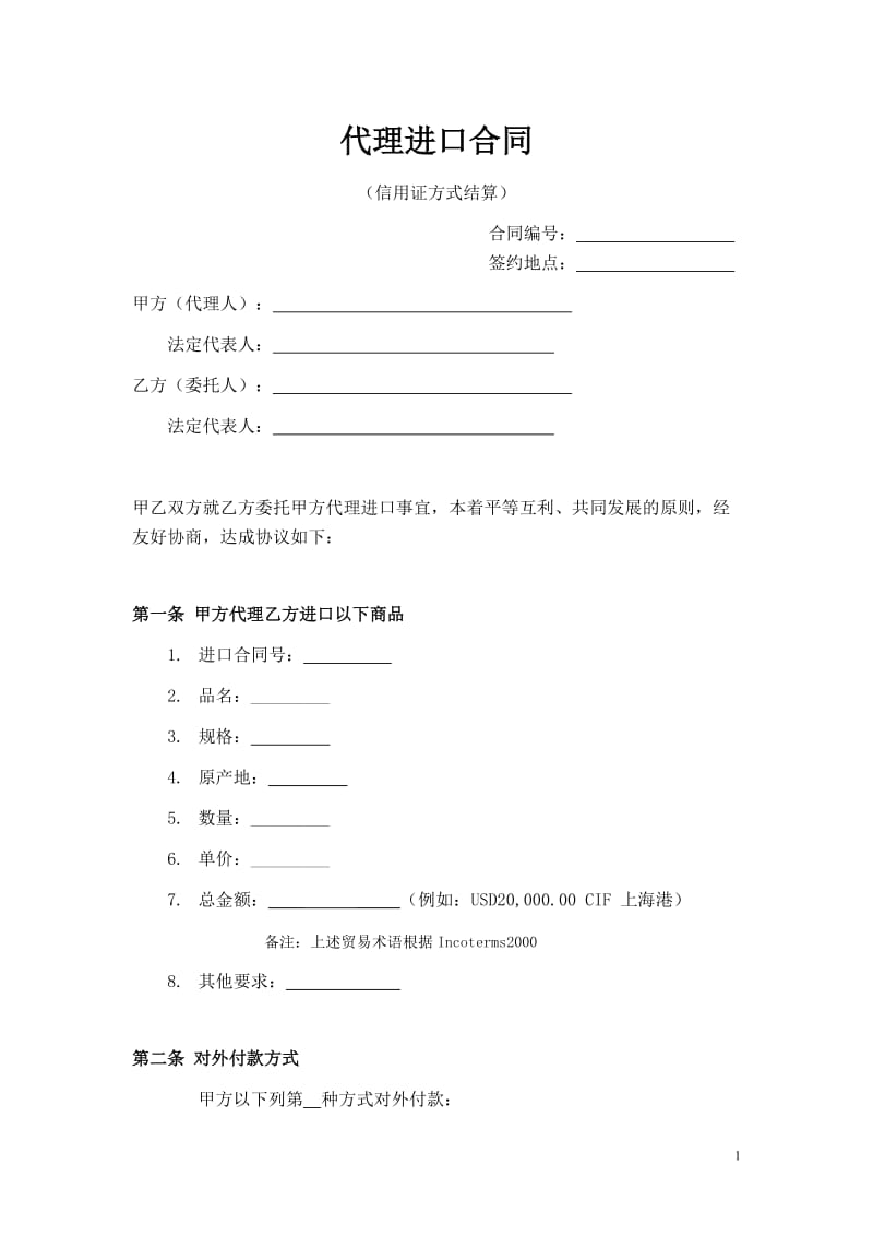 进口代理合同(信用证付款)_第1页