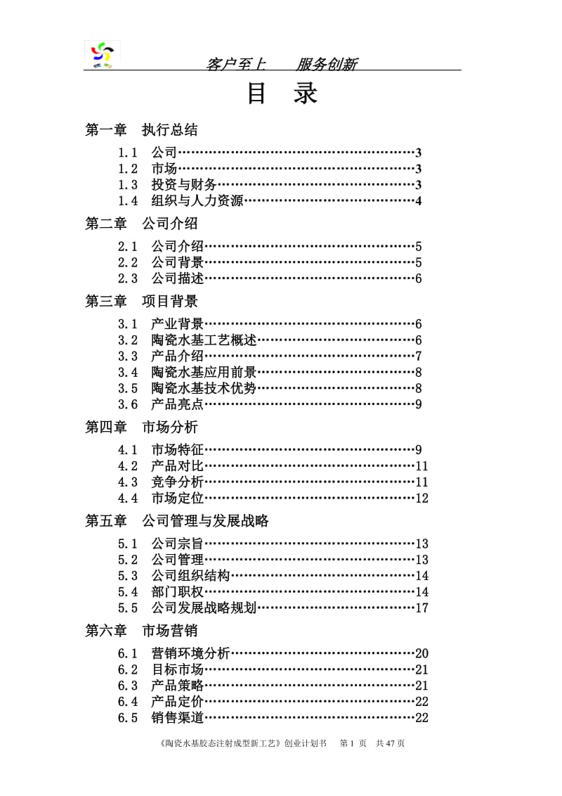 捷利科技股份有限公司创业计划书_第1页