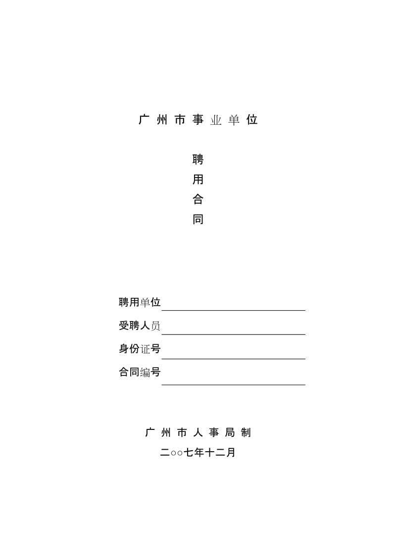 广州市事业单位聘用合同_第1页