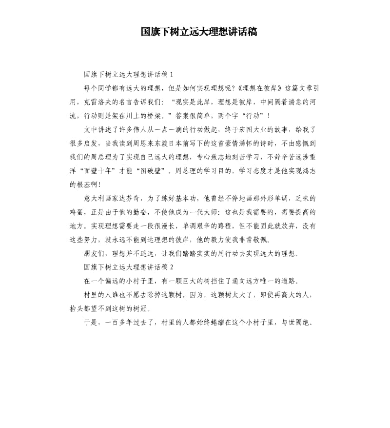 国旗下树立远大理想讲话稿.docx_第1页