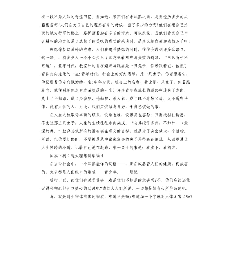 国旗下树立远大理想讲话稿.docx_第3页