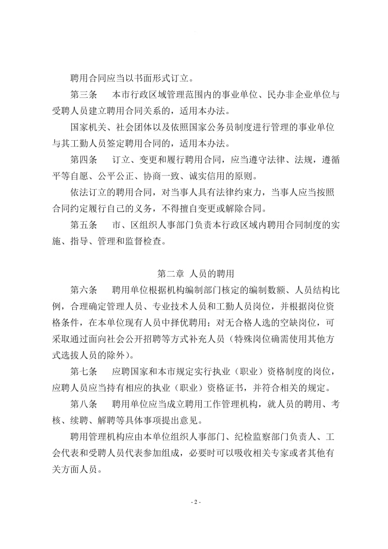 无锡市事业单位人员聘用合同管理办法_第2页