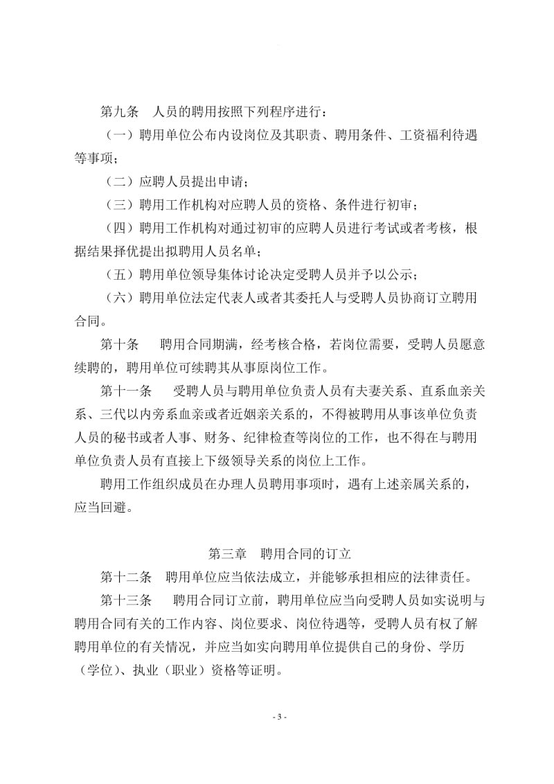 无锡市事业单位人员聘用合同管理办法_第3页