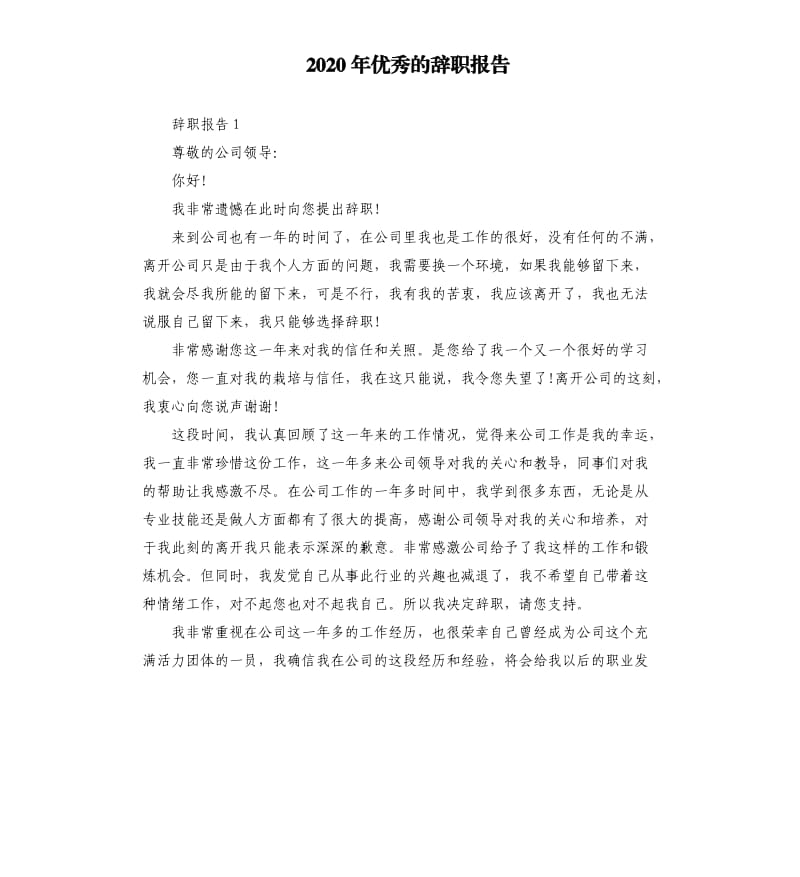 2020年的辞职报告.docx_第1页