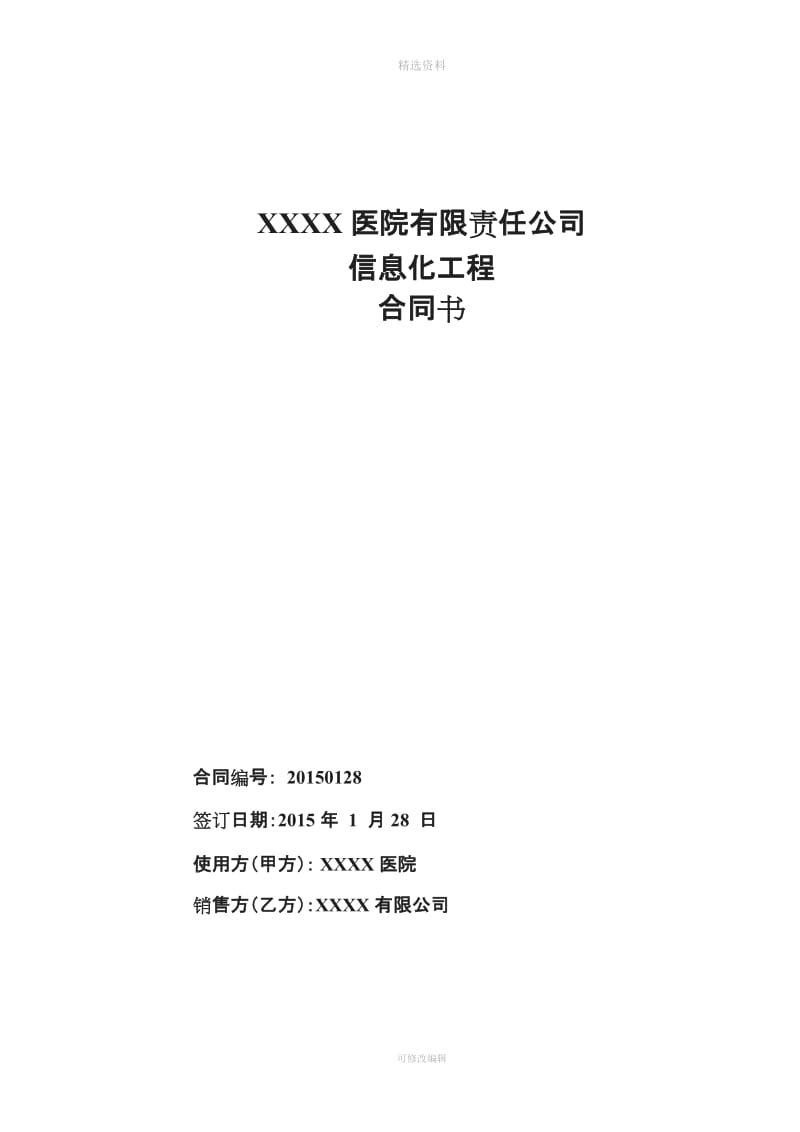 信息化建设参考合同_第1页